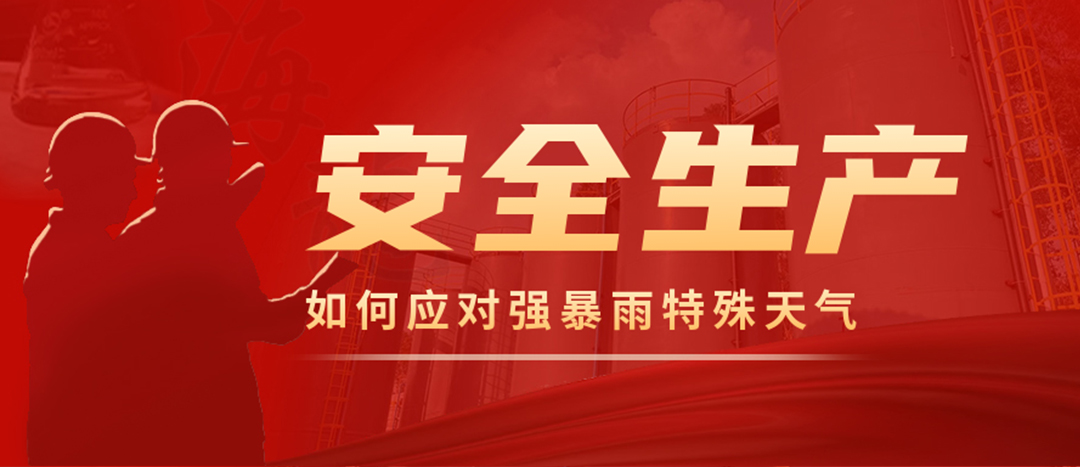 <strong>?；菲髽I(yè)如何應對強降雨強對流等特殊天氣</strong>