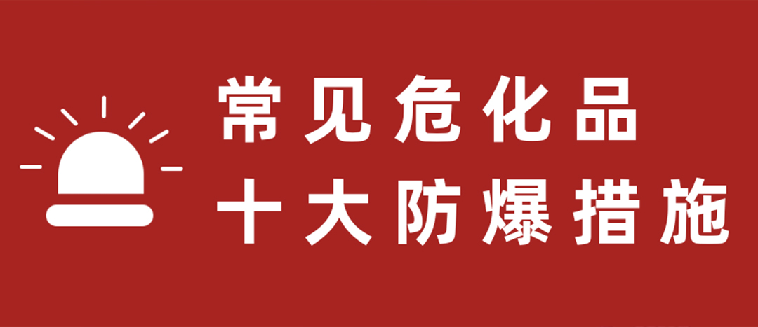 <strong>天干物燥，?；肥蠓辣胧┮浝?！</strong>