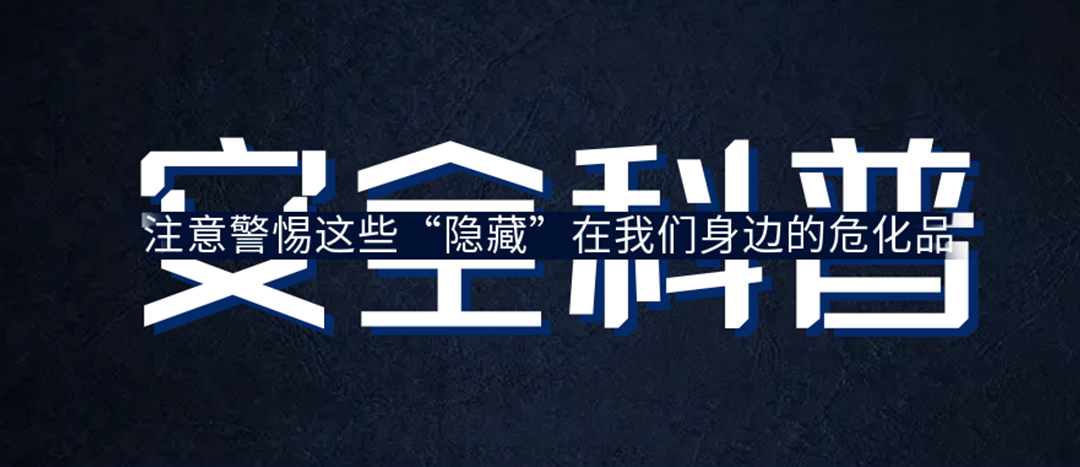 <strong>夏日炎炎，千萬要警惕這些“隱藏”在身邊的危化品！</strong>