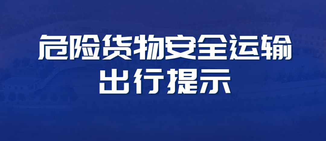 <strong>高溫預警！危險貨物運輸安全出行提示！</strong>