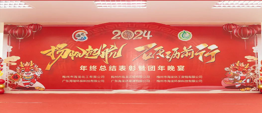 揚(yáng)帆起航，砥礪前行，2023年終總結(jié)表彰暨團(tuán)年晚宴活動(dòng)圓滿舉行！