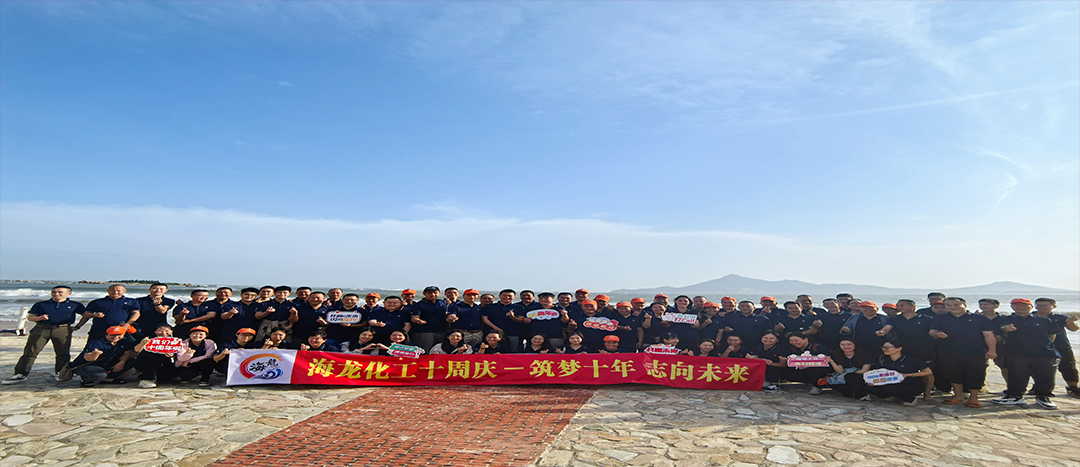 筑夢(mèng)十年，志向未來——海龍化工十周年慶暨旅游拓展活動(dòng)