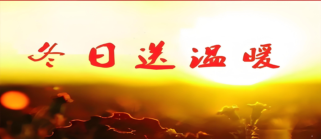 寒冬送溫暖，關愛暖人心！