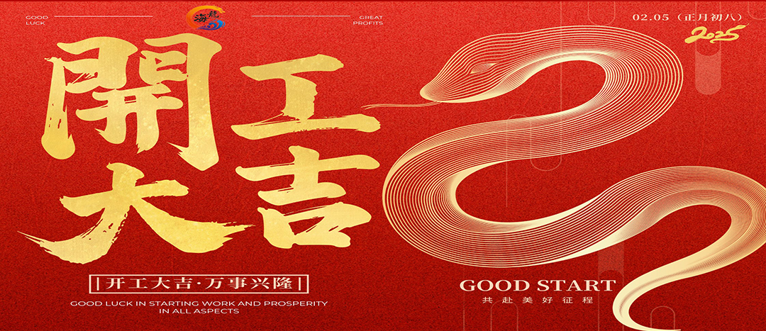 開工大吉！