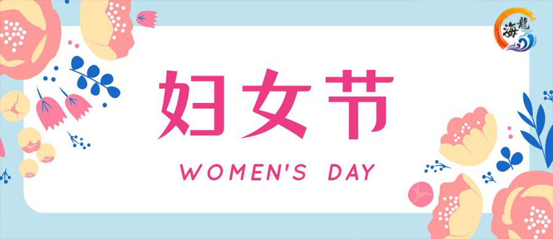 春日綻放，巾幗悅行 | 海龍化工開(kāi)展“三八”國(guó)際婦女節(jié)女職工活動(dòng)